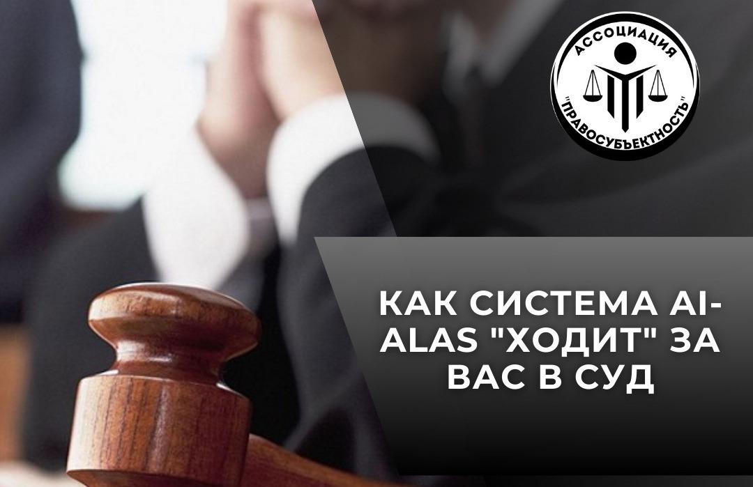 КАК СИСТЕМА AI-ALAS 