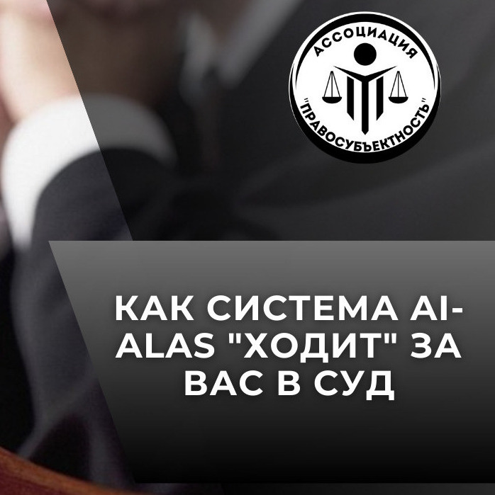КАК СИСТЕМА AI-ALAS 